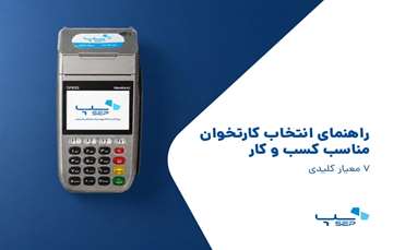 راهنمای جامع انتخاب کارتخوان مناسب کسب و کار - 7 معیار کلیدی 
